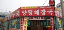 양평해장국