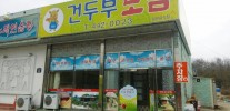 건두부보쌈